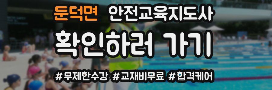 둔덕면 안전교육지도사 자격증