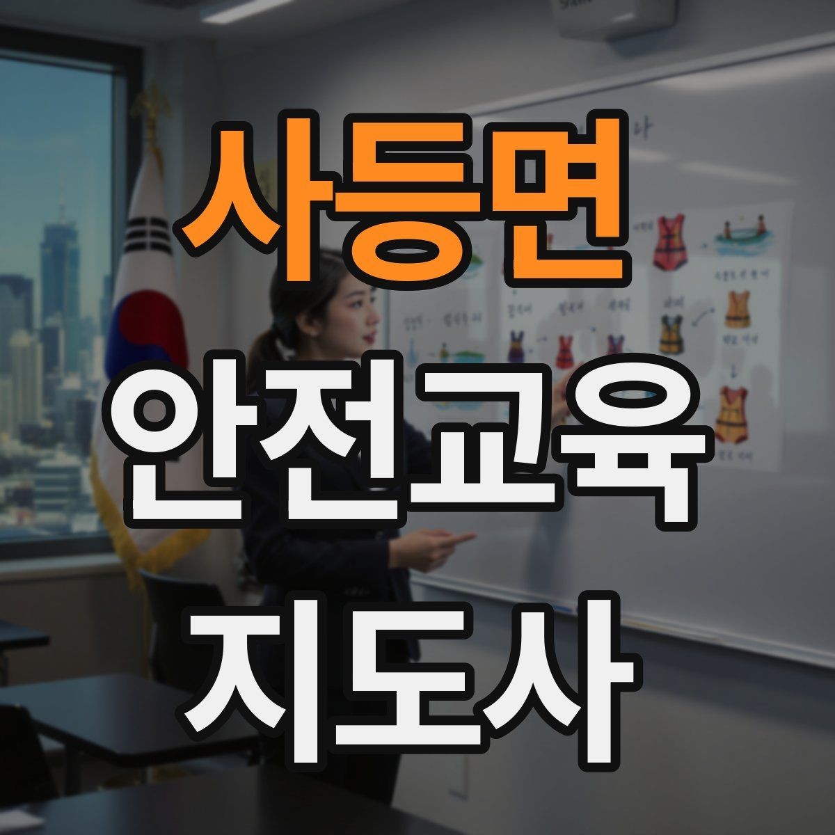 사등면 안전교육지도사 자격증 교육 비용 구성 알아보기