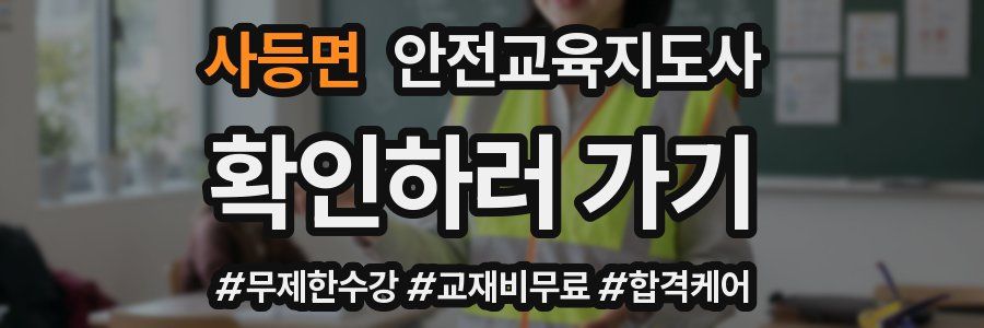 사등면 안전교육지도사 자격증