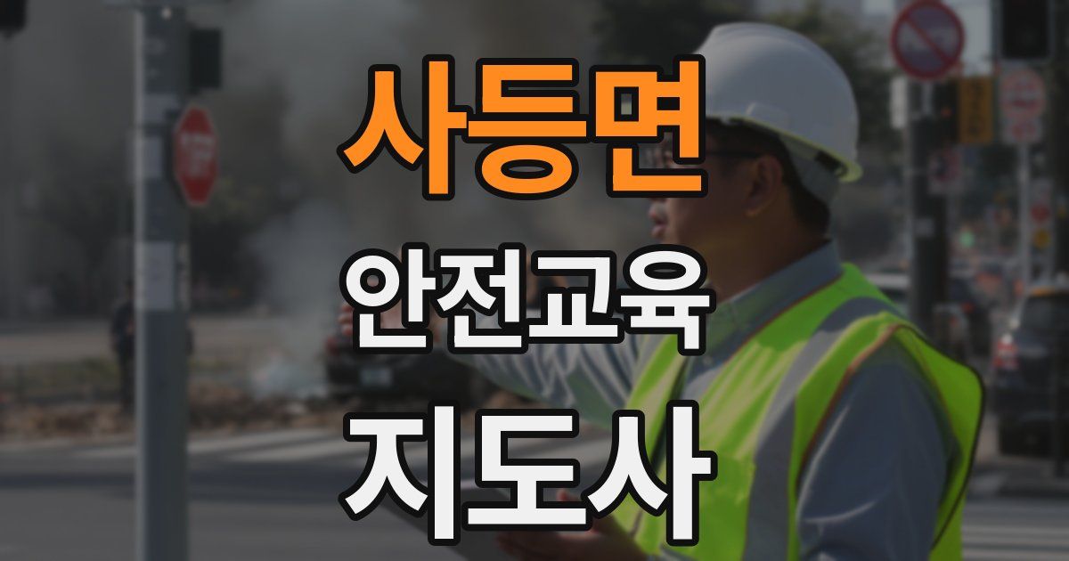 사등면 안전교육지도사 자격증