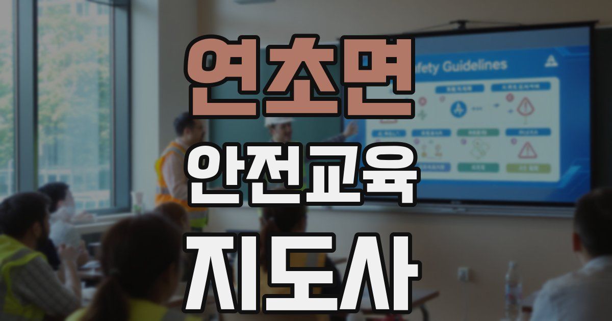 연초면 안전교육지도사 자격증
