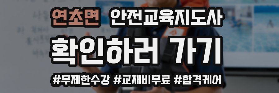 연초면 안전교육지도사 자격증
