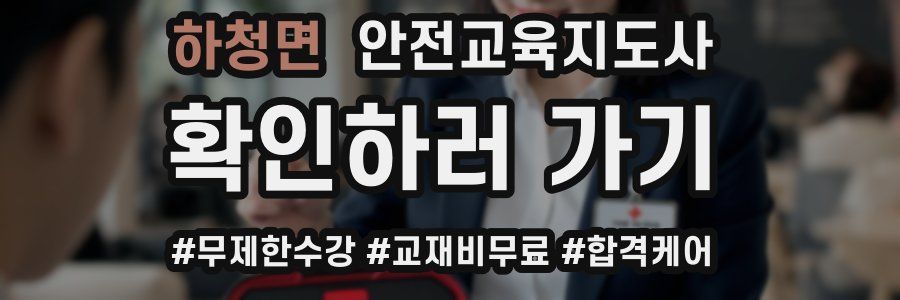 하청면 안전교육지도사 자격증