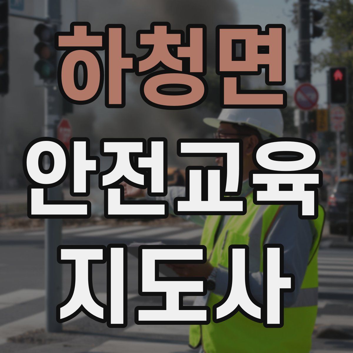 하청면 안전교육지도사 자격증