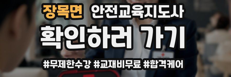 장목면 안전교육지도사 자격증