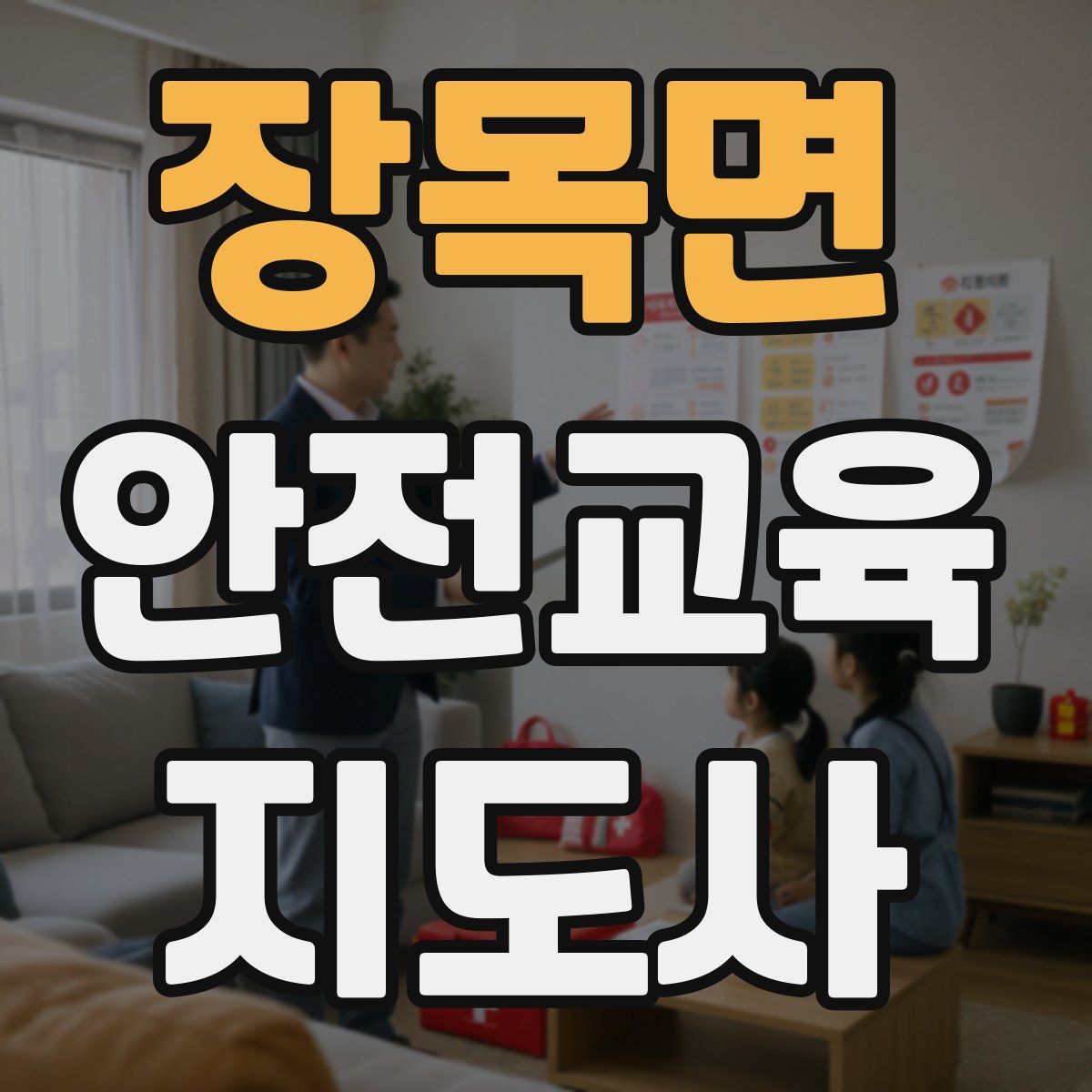 장목면 안전교육지도사 자격증