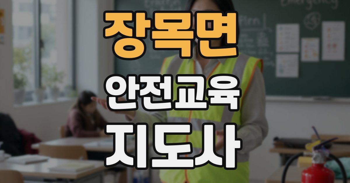 장목면 안전교육지도사 자격증