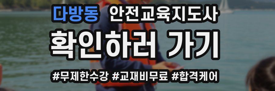 다방동 안전교육지도사 자격증