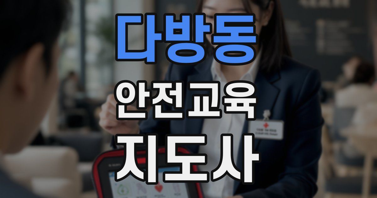 다방동 안전교육지도사 자격증