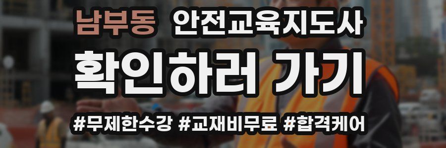 남부동 안전교육지도사 자격증