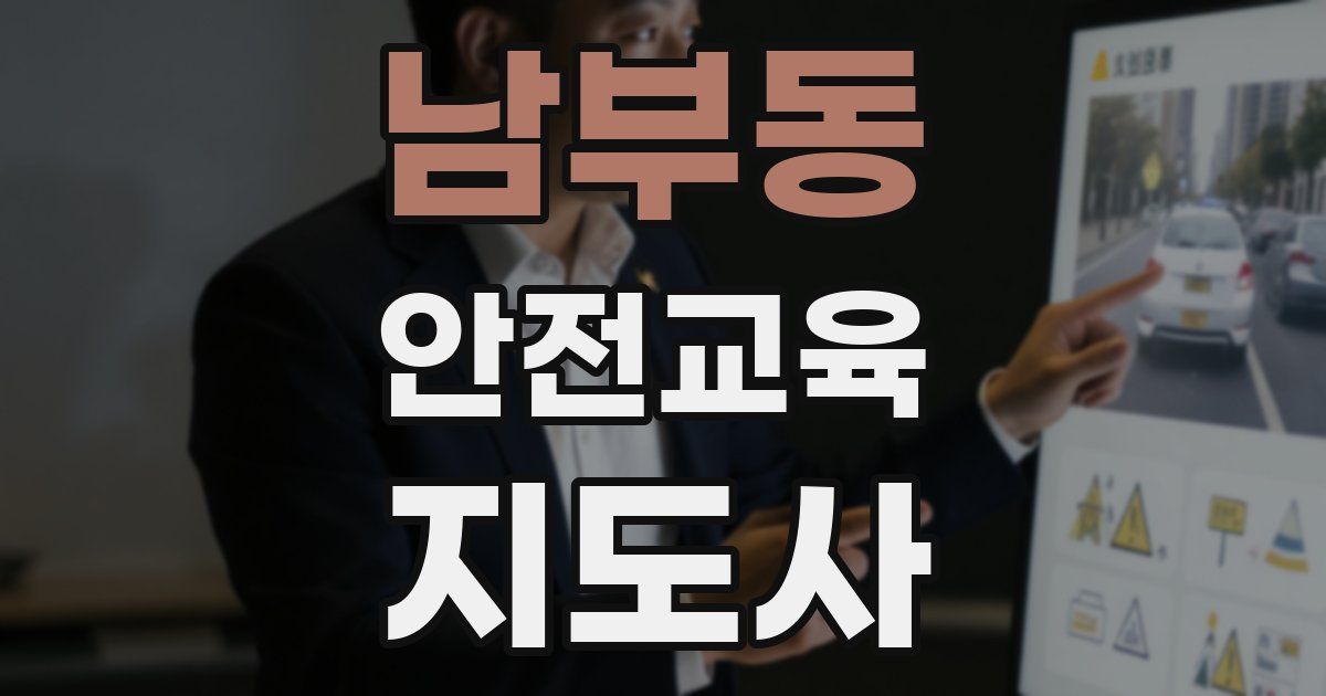 남부동 안전교육지도사 자격증