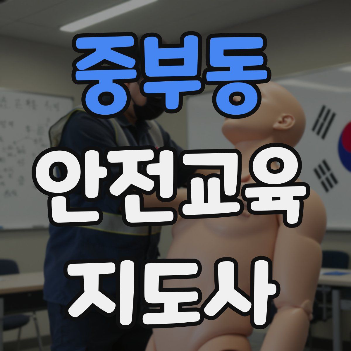 중부동 안전교육지도사 자격증