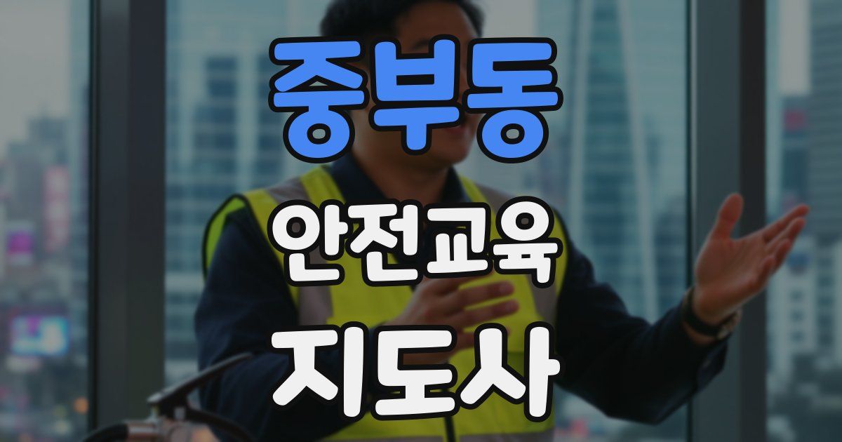중부동 안전교육지도사 자격증