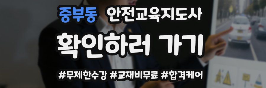 중부동 안전교육지도사 자격증