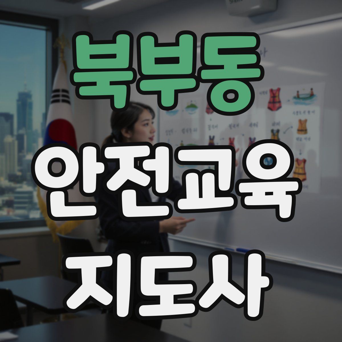 북부동 안전교육지도사 자격증