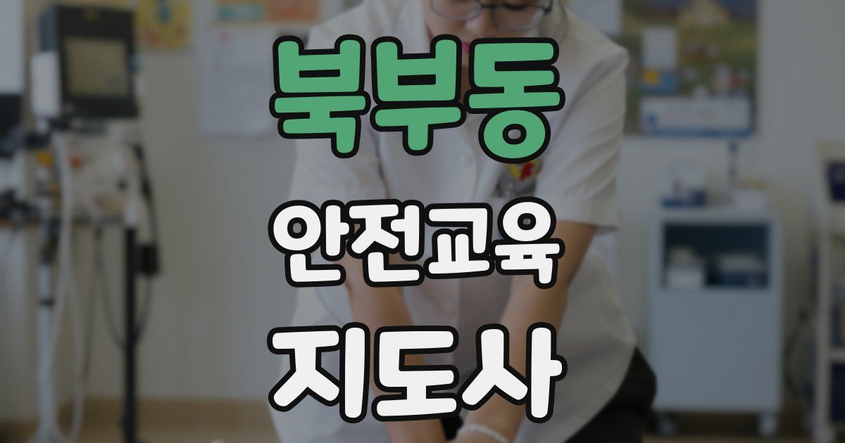 북부동 안전교육지도사 자격증