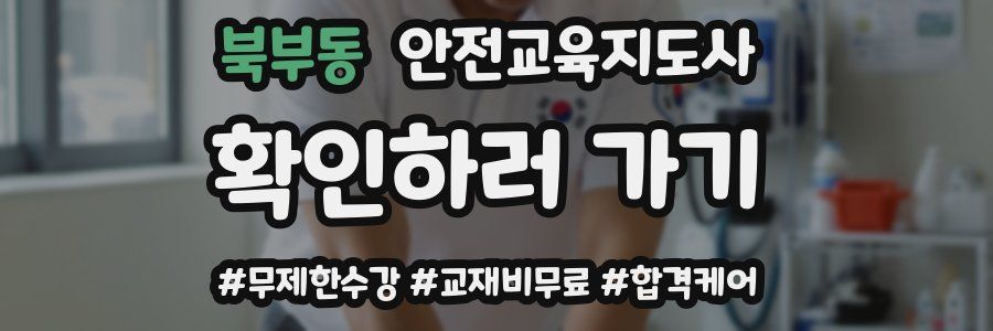 북부동 안전교육지도사 자격증