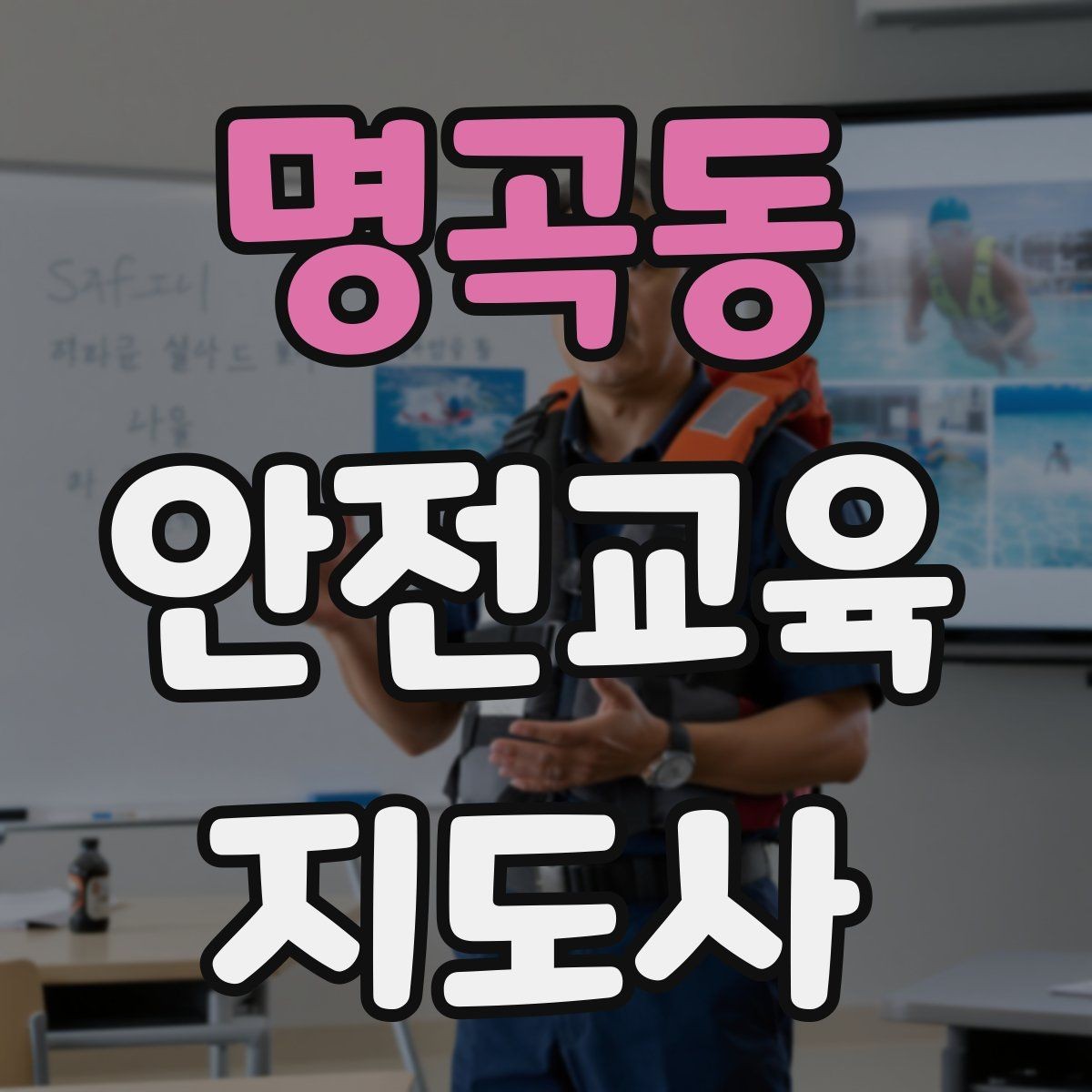 명곡동 안전교육지도사 자격증 아동안전 교육으로 특화할 때 장점