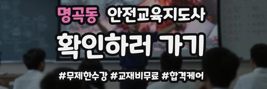 명곡동 안전교육지도사 자격증