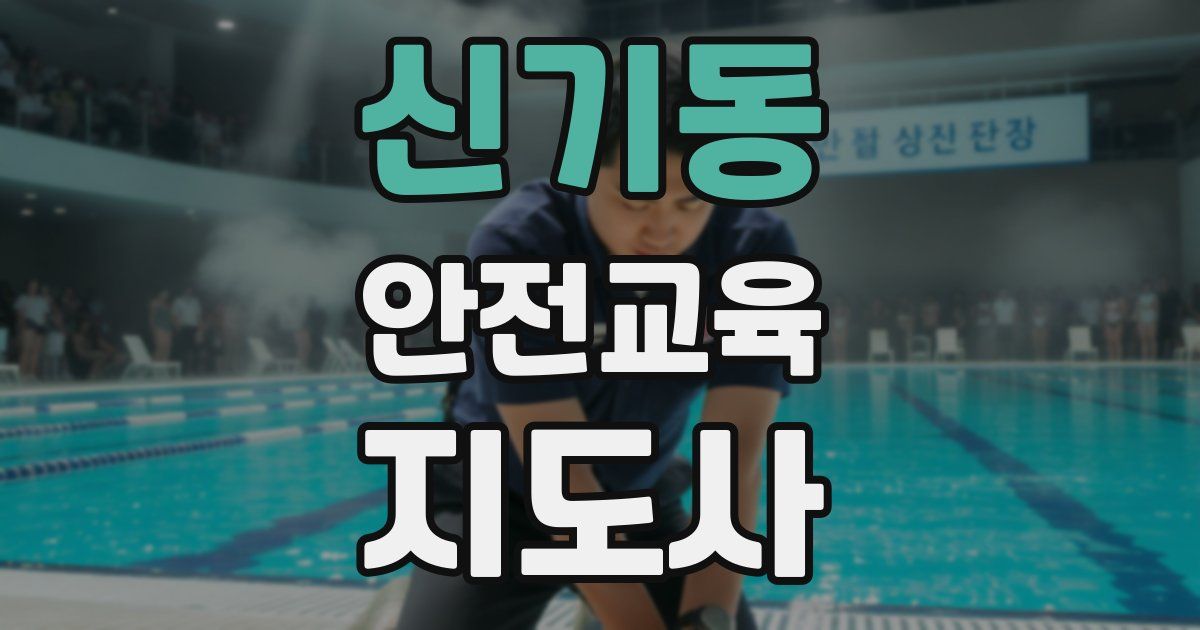 신기동 안전교육지도사 자격증