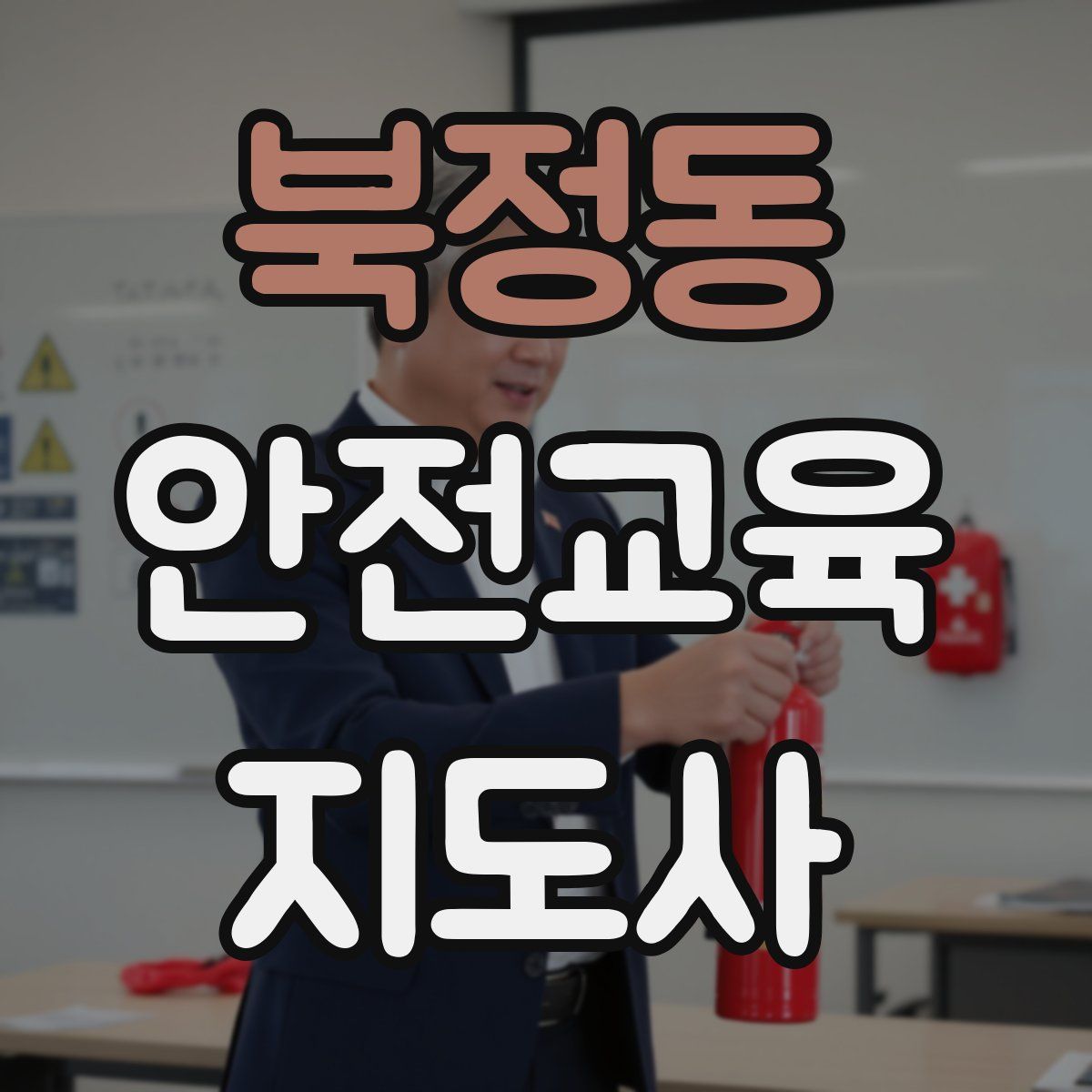 북정동 안전교육지도사 자격증