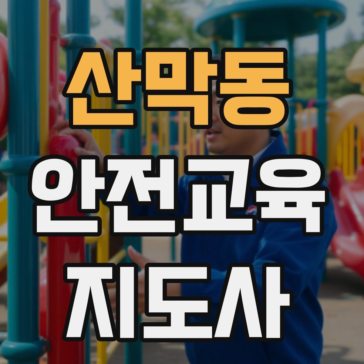 산막동 안전교육지도사 자격증