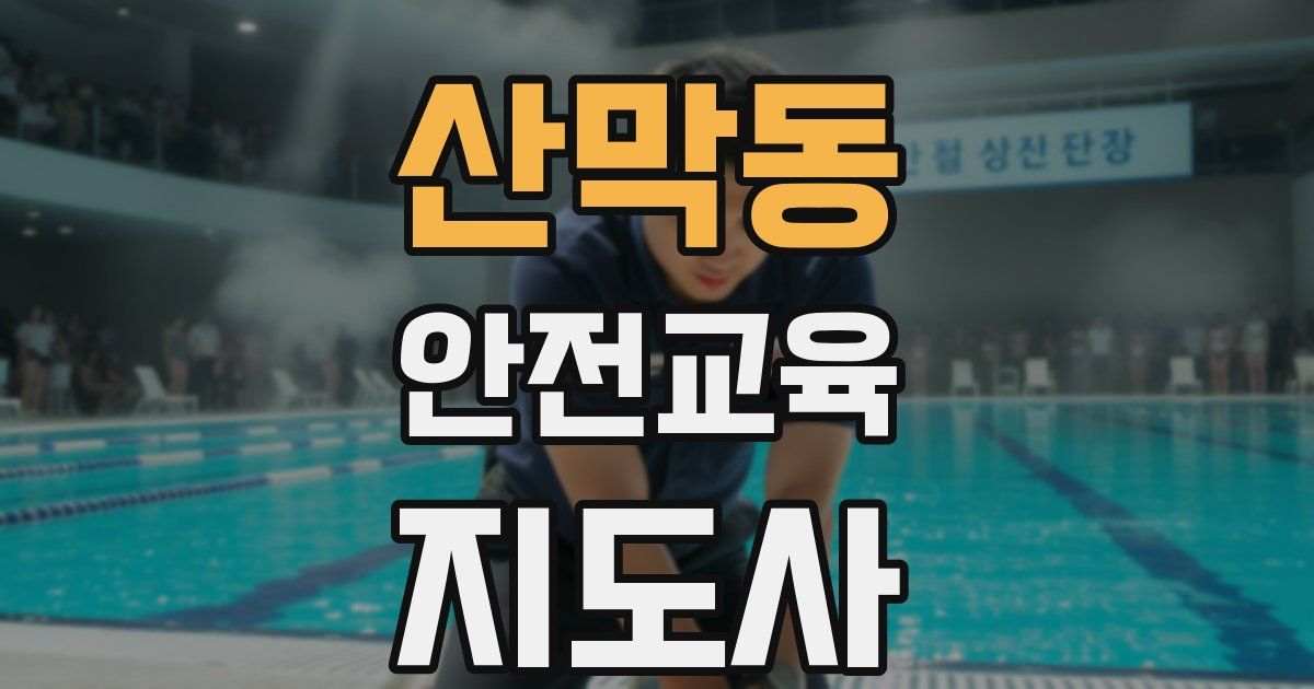 산막동 안전교육지도사 자격증