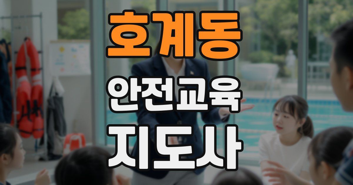 호계동 안전교육지도사 자격증