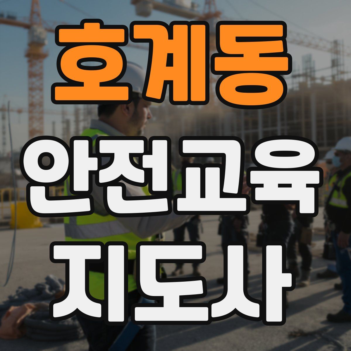 호계동 안전교육지도사 자격증