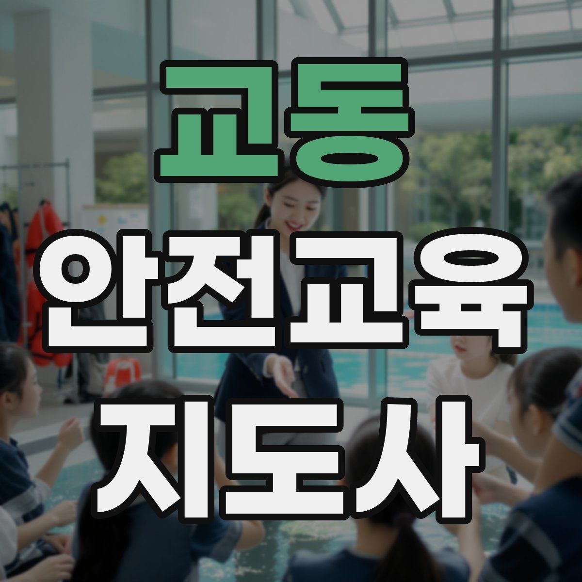교동 안전교육지도사 자격증 생활안전 분야로 활동 범위를 넓히는 방법