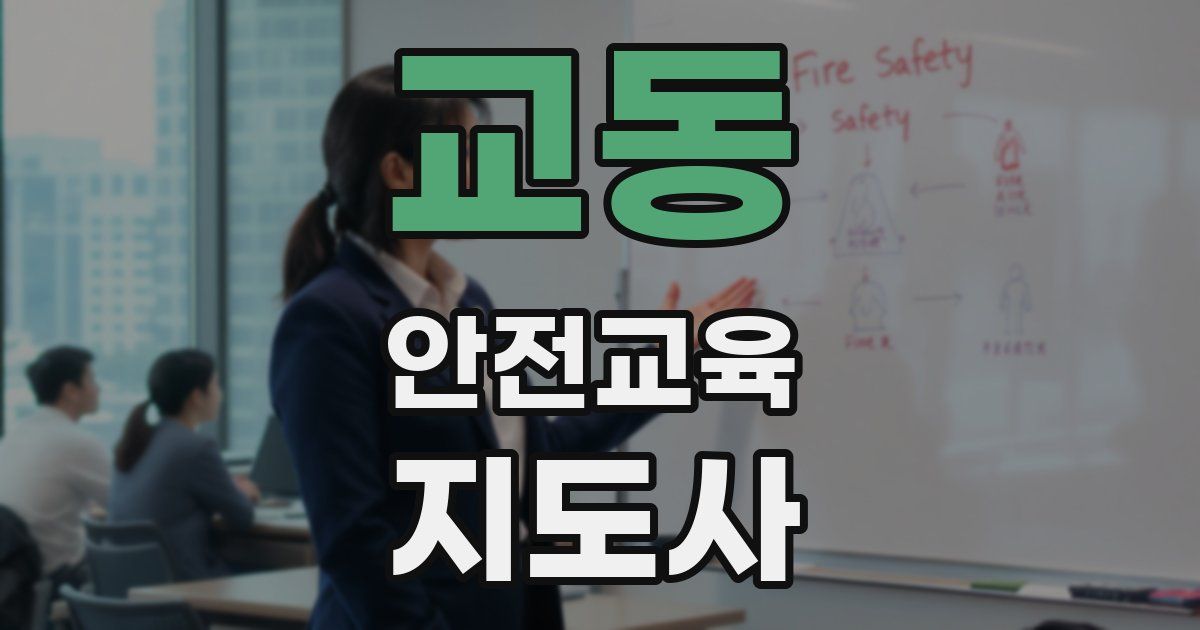 교동 안전교육지도사 자격증