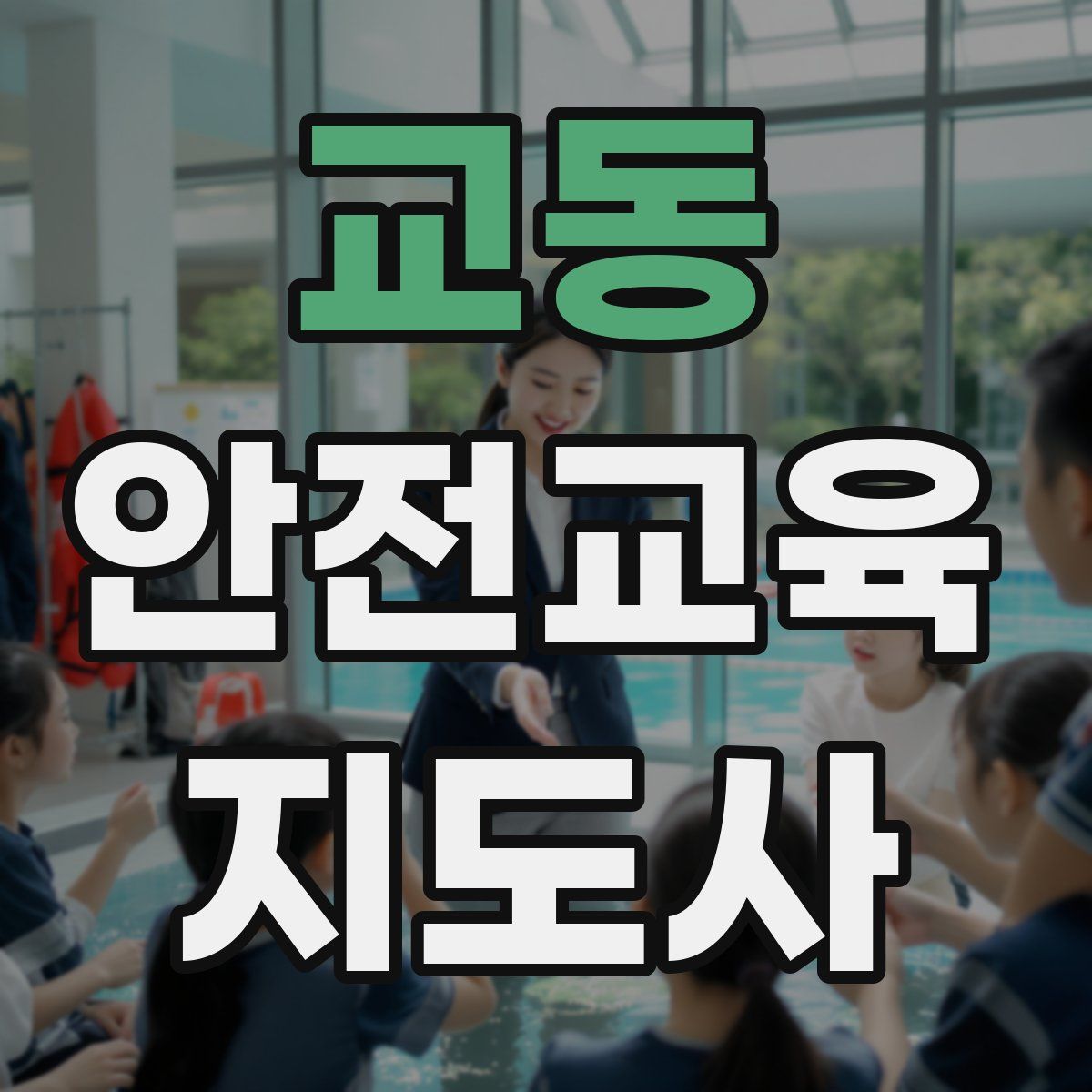 교동 안전교육지도사 자격증