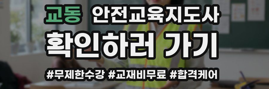 교동 안전교육지도사 자격증