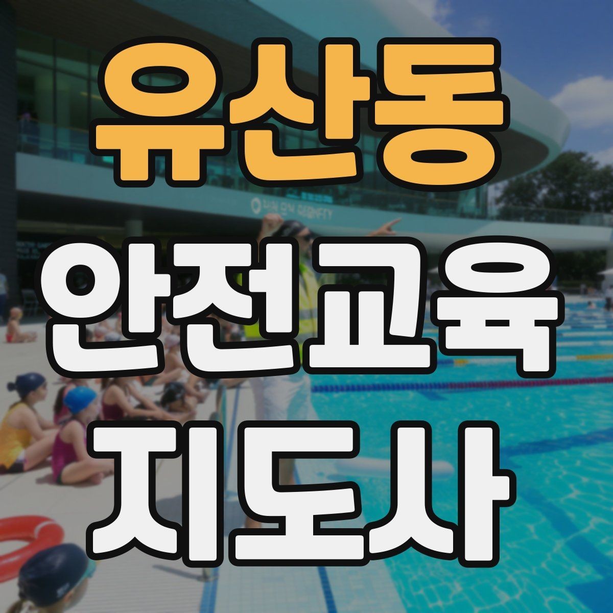 유산동 안전교육지도사 자격증 재난안전 교육 중심으로 특화하는 방법