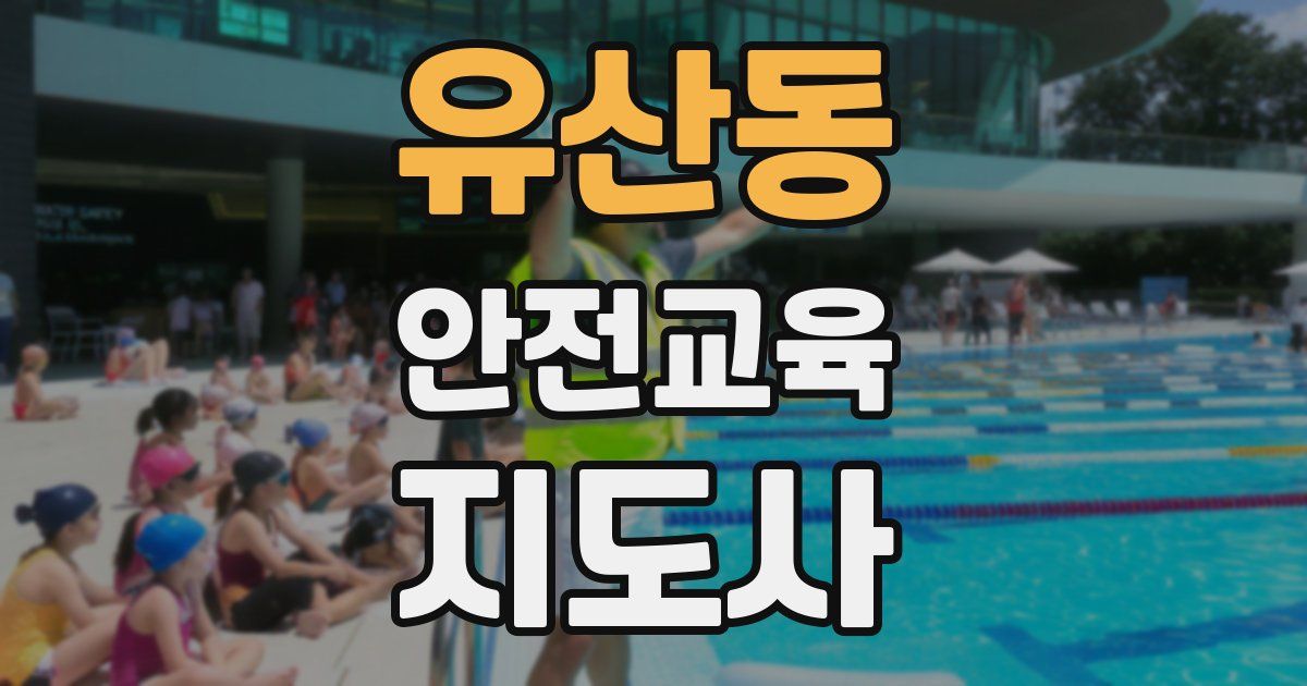 유산동 안전교육지도사 자격증