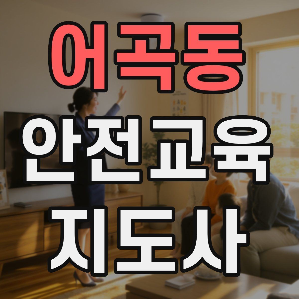 어곡동 안전교육지도사 자격증 안전교육 프로그램 사례