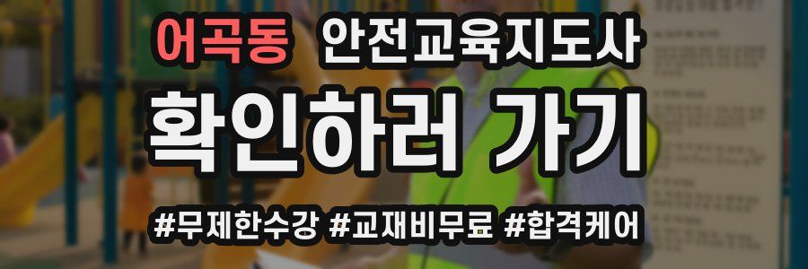 어곡동 안전교육지도사 자격증
