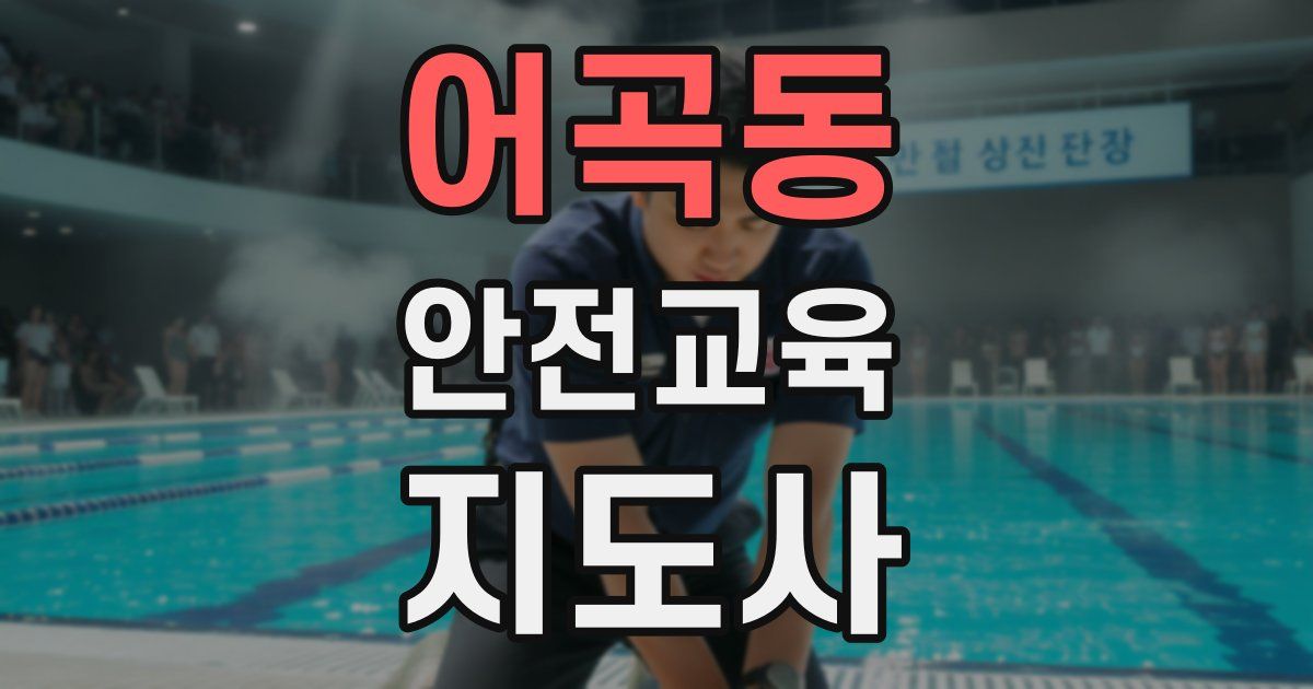 어곡동 안전교육지도사 자격증