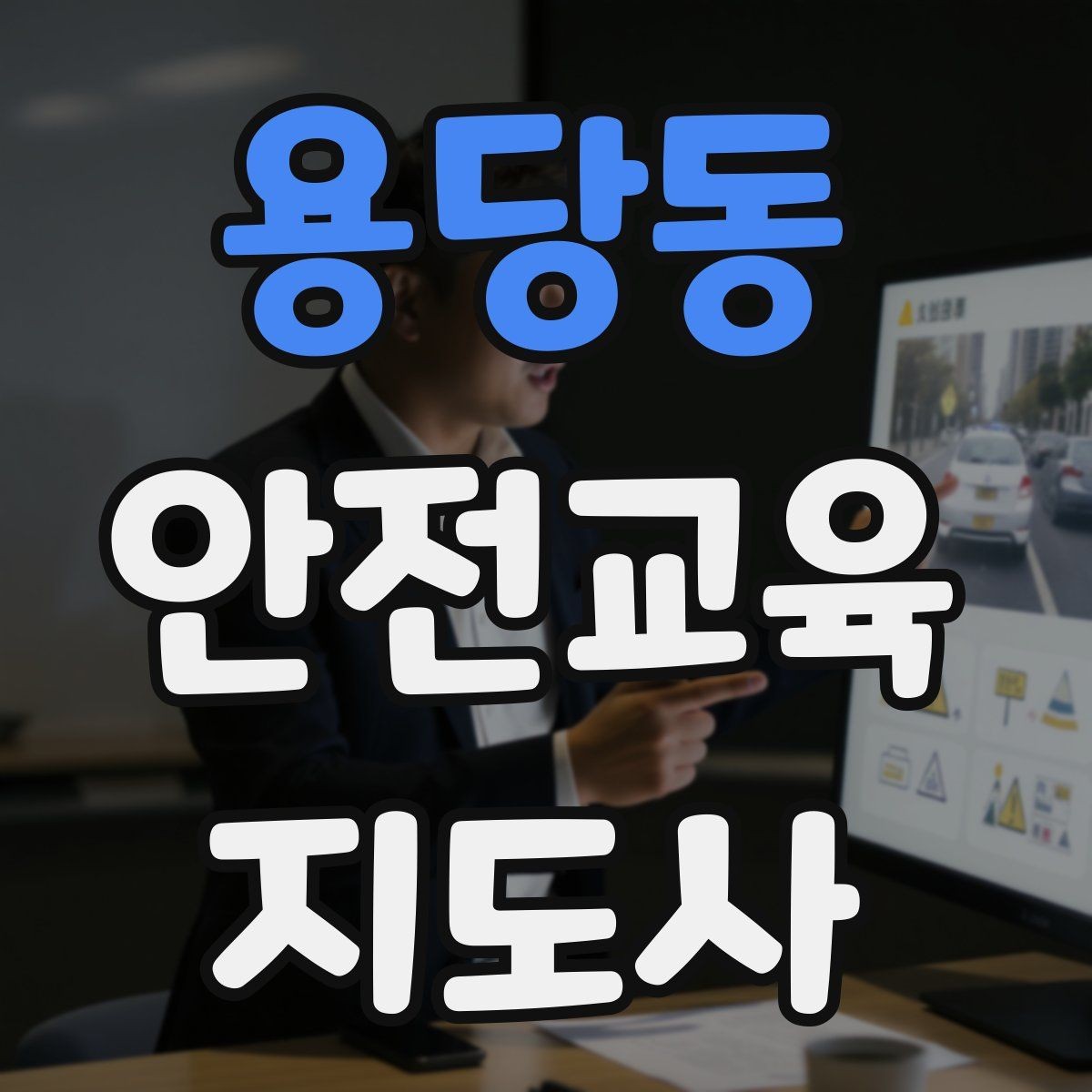 용당동 안전교육지도사 자격증 유치원·어린이집 안전교육과 연결되는 이유