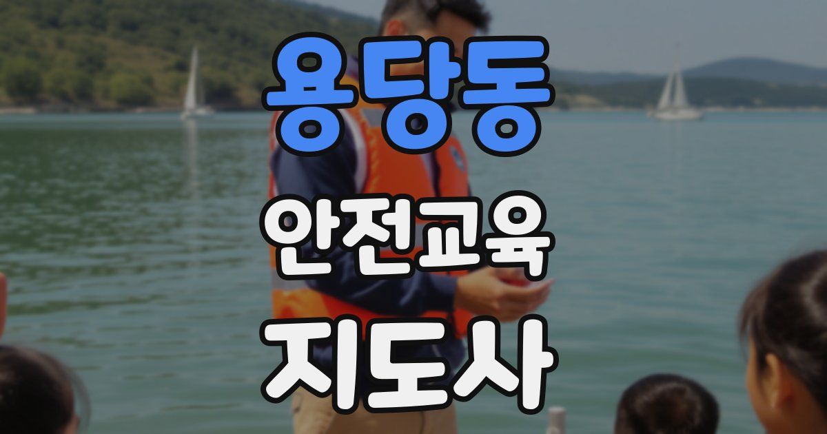 용당동 안전교육지도사 자격증