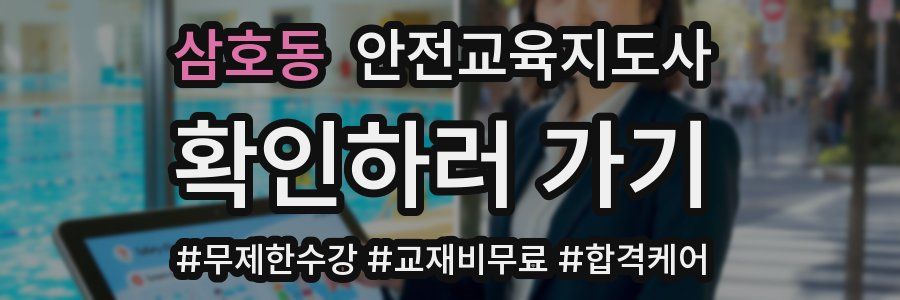 삼호동 안전교육지도사 자격증