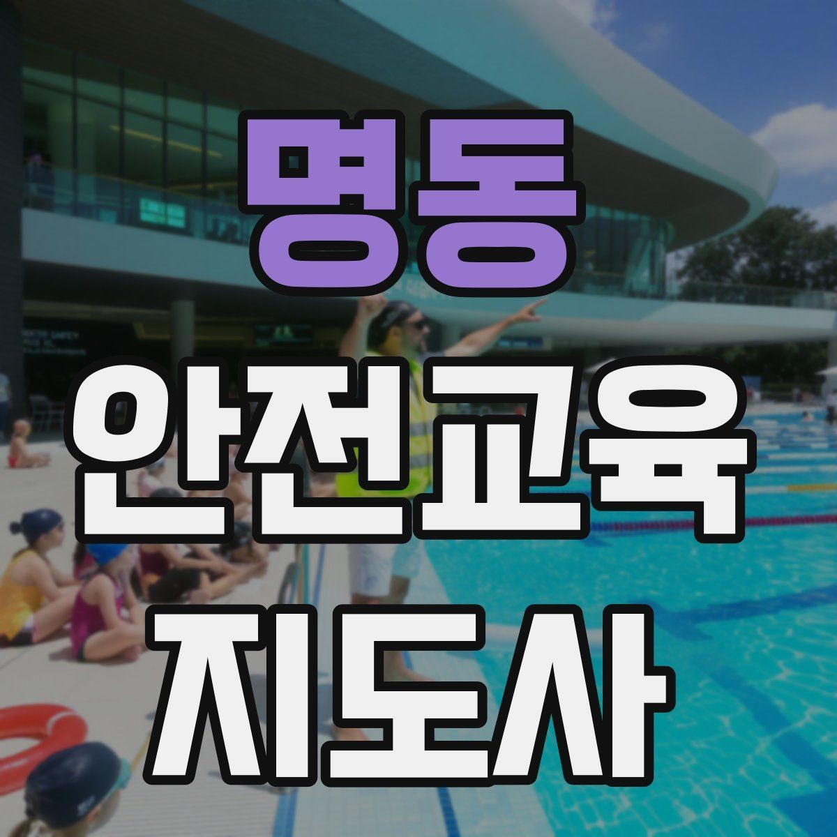 명동 안전교육지도사 자격증 노년층 대상 안전교육 시 주의할 점