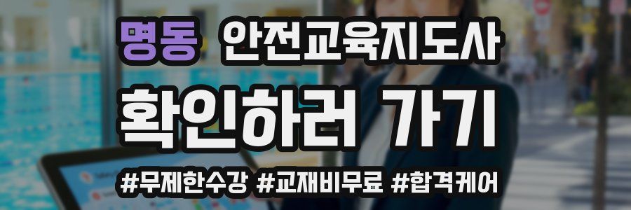 명동 안전교육지도사 자격증