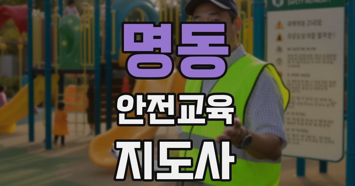 명동 안전교육지도사 자격증