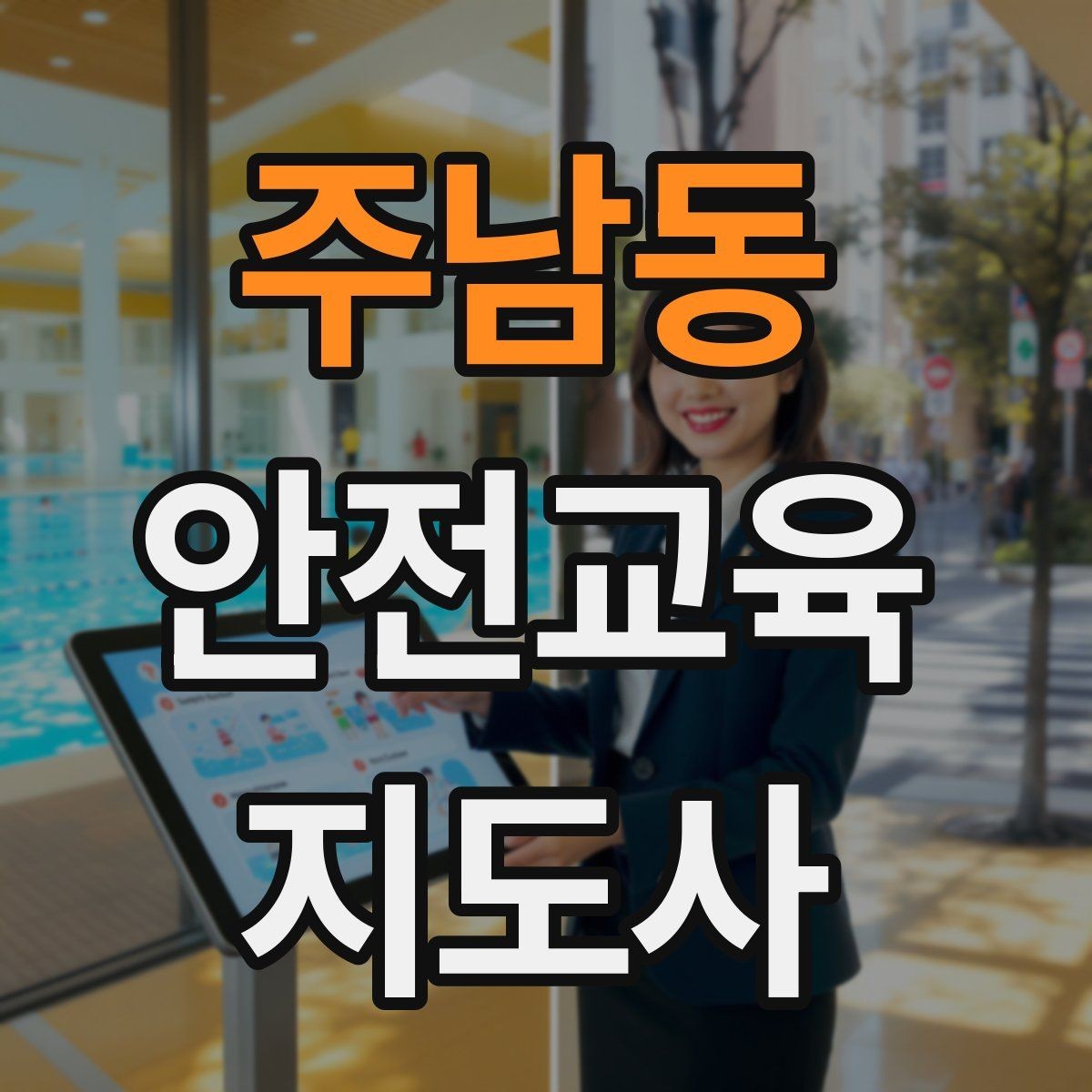 주남동 안전교육지도사 자격증 성인 대상 안전교육 포인트