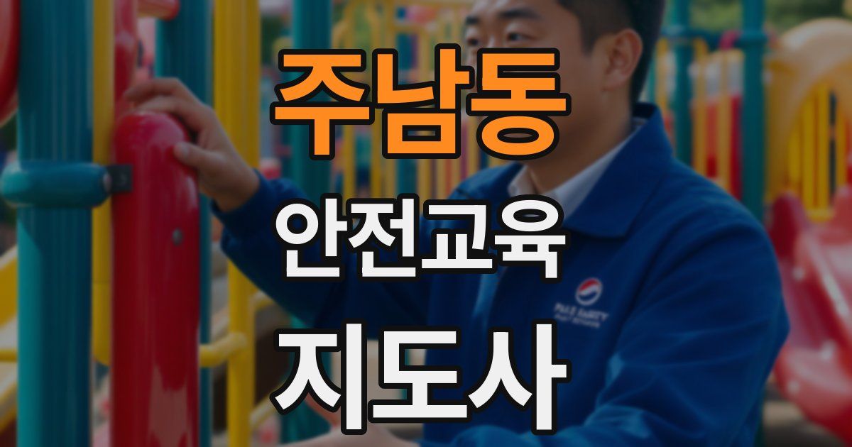 주남동 안전교육지도사 자격증
