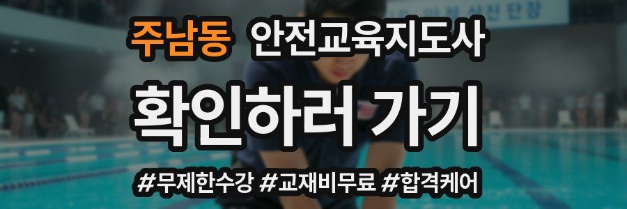 주남동 안전교육지도사 자격증