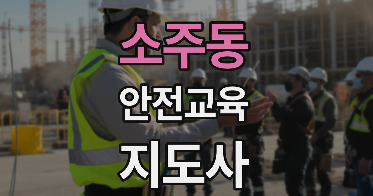 소주동 안전교육지도사 자격증