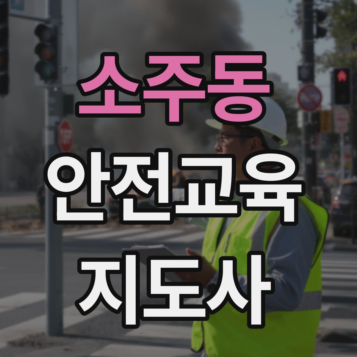 소주동 안전교육지도사 자격증