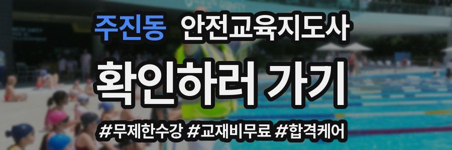 주진동 안전교육지도사 자격증